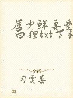 厉少鲜妻爱怼怼 白狸txt下载