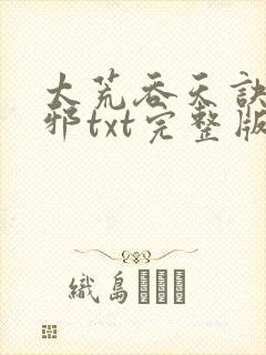 太荒吞天诀柳无邪txt完整版封面