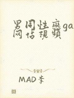 男同性恋gay网站视频