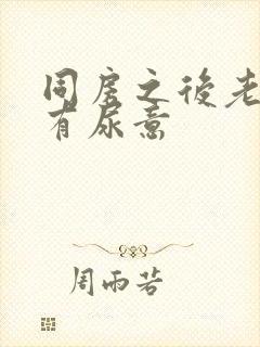 同房之后老感觉有尿意封面