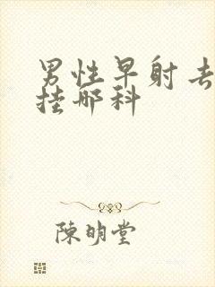 男性早射去医院挂哪科