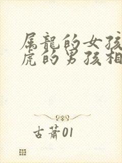 属龙的女孩与属虎的男孩相配吗