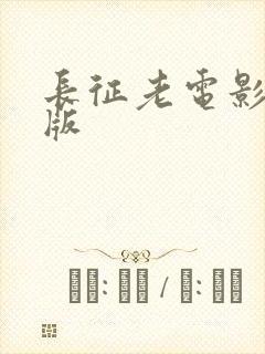 长征老电影高清版
