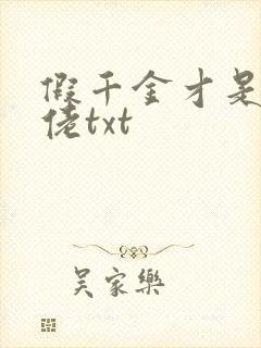 假千金才是真大佬txt