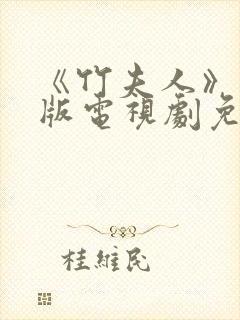 《竹夫人》国语版电视剧免费观看