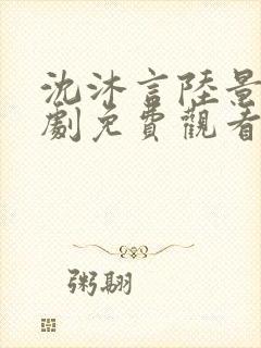 沈沐言陆景砚短剧免费观看第14集