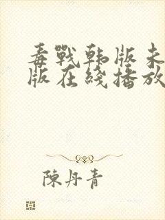 毒战韩版未删减版在线播放