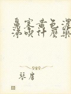 鼻塞黄色浓稠鼻涕吃什么药