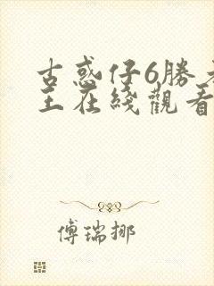 古惑仔6胜者为王在线观看国语版免费观看