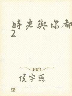 时光与你都很甜2封面
