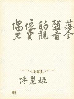 偶像的堕落动漫免费观看全集高清