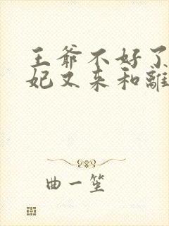 王爷不好了,王妃又来和离了全文