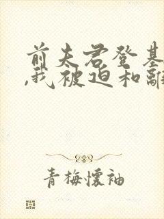 前夫君登基为帝,我被迫和离短剧免费观看