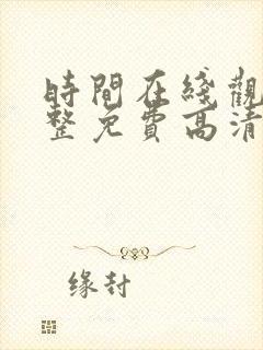 时间在线观看完整免费高清满天星