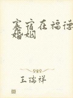 寡宿在福德宫看婚姻