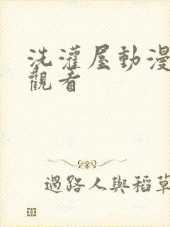 洗灌屋动漫在线观看