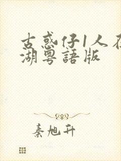 古惑仔1人在江湖粤语版封面