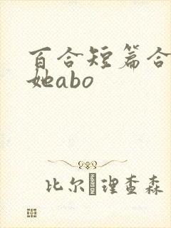 百合短篇合集扶她abo