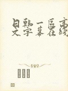 日韩一区高清中文字幕在线