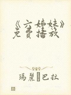 《六姊妹》全集免费播放