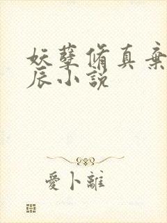 妖孽修真弃少叶辰小说