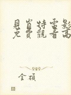 贝肖特电影完整免费观看高清