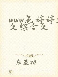 www色婷婷久久综合久