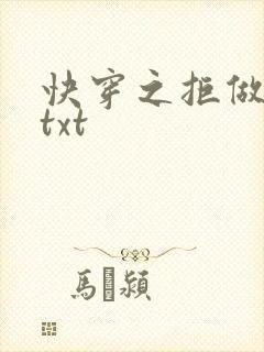 快穿之拒做炮灰txt