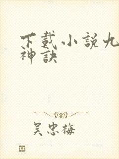 下载小说九天斩神诀