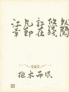 江凡许悠然最新章节在线阅读免费