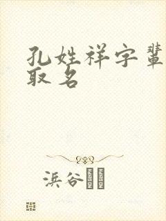 孔姓祥字辈女孩取名