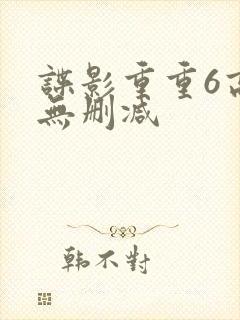 谍影重重6高清无删减