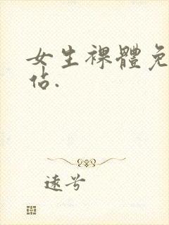 女生裸体免费网站.封面