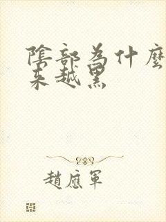 阴部为什么会越来越黑封面