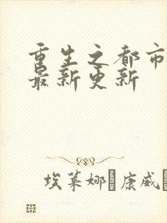 重生之都市仙尊最新更新封面