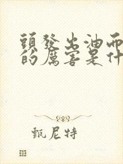 头发出油而且掉的厉害是什么原因