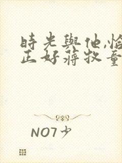 时光与他,恰是正好蒋牧童