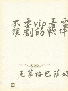 不要vip看电视剧的软件下载