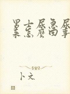 男士尿急尿不出来怎么回事