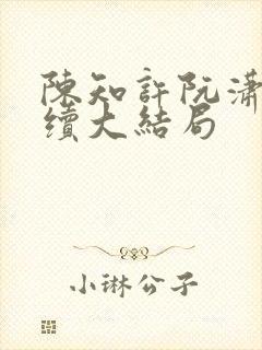 陈知许阮潇潇后续大结局