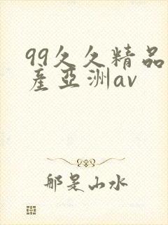 99久久精品国产亚洲av