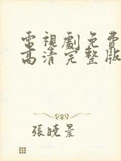 电视剧免费观看高清完整版在线观看2026