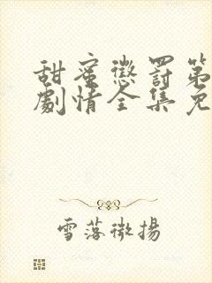 甜蜜惩罚第一季剧情全集免费观看