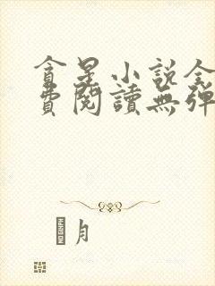 贪星小说全文免费阅读无弹窗