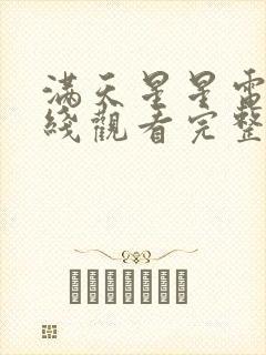 满天星星电影在线观看完整免费