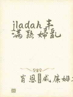 jladah丰满熟妇乱