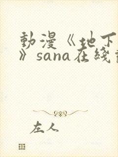 动漫《地下偶像》sana在线观看