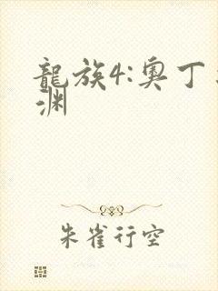 龙族4:奥丁之渊