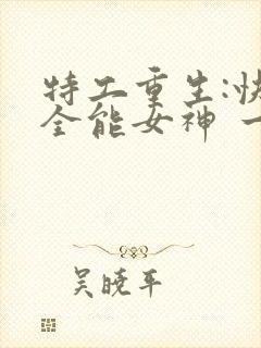 特工重生:快穿全能女神 一路烦花