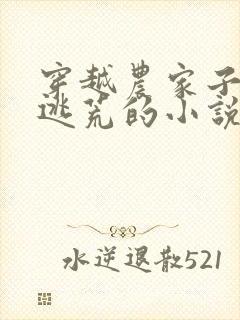 穿越农家子随爹逃荒的小说